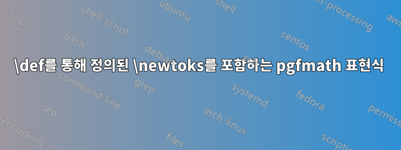 \def를 통해 정의된 \newtoks를 포함하는 pgfmath 표현식