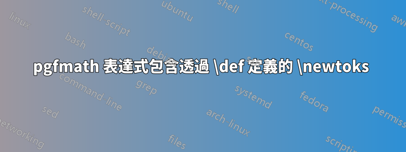 pgfmath 表達式包含透過 \def 定義的 \newtoks