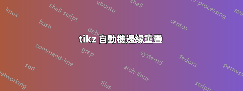 tikz 自動機邊緣重疊