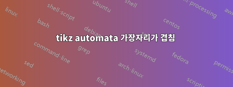 tikz automata 가장자리가 겹침