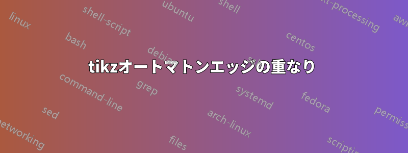 tikzオートマトンエッジの重なり