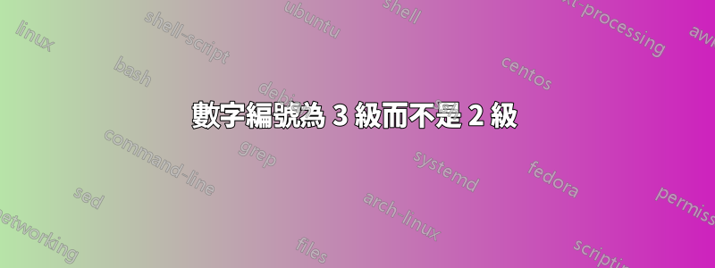 數字編號為 3 級而不是 2 級