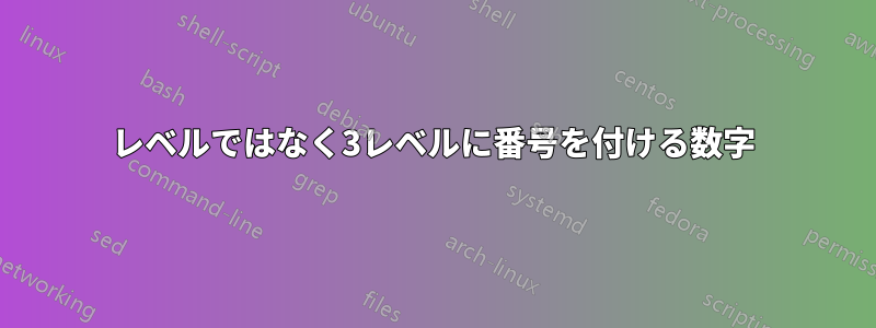 2レベルではなく3レベルに番号を付ける数字