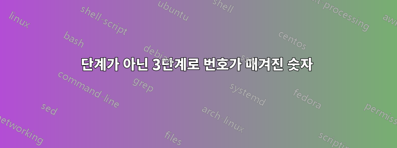 2단계가 아닌 3단계로 번호가 매겨진 숫자