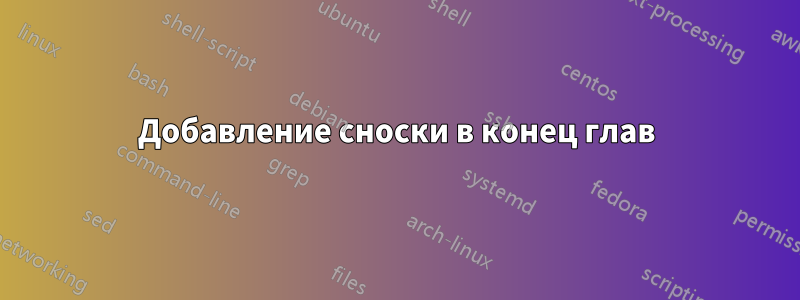 Добавление сноски в конец глав