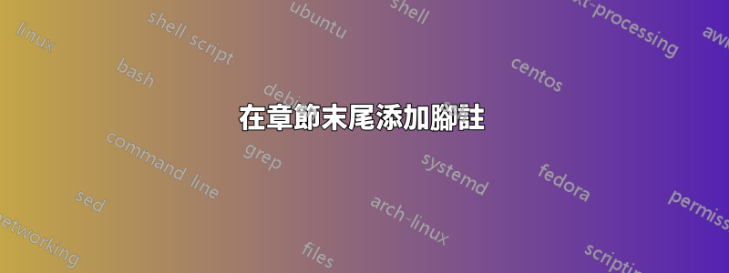 在章節末尾添加腳註