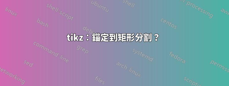 tikz：錨定到矩形分割？