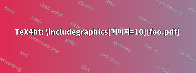 TeX4ht: \includegraphics[페이지=10]{foo.pdf}