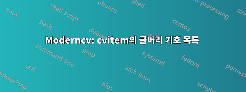 Moderncv: cvitem의 글머리 기호 목록