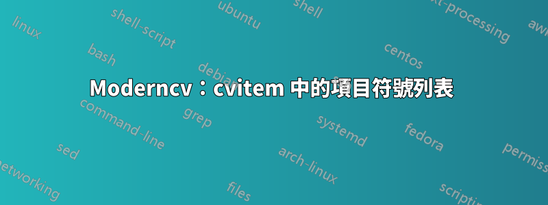 Moderncv：cvitem 中的項目符號列表