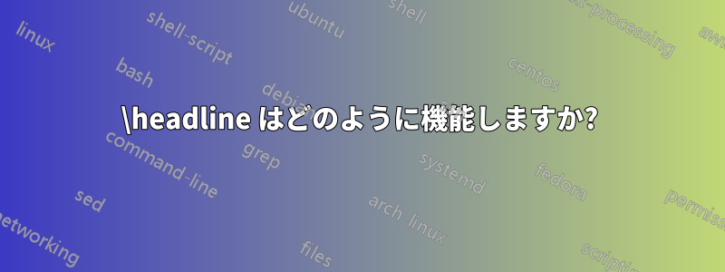 \headline はどのように機能しますか?