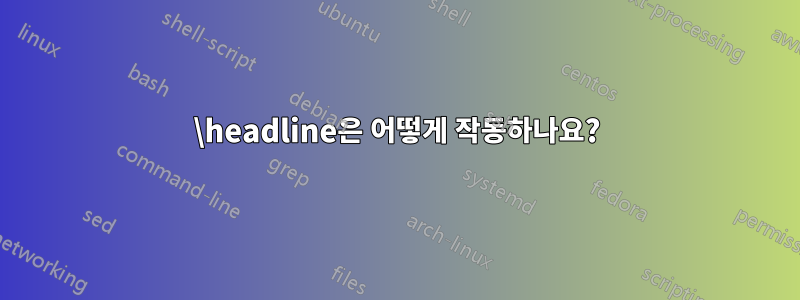 \headline은 어떻게 작동하나요?