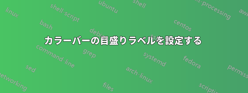 カラーバーの目盛りラベルを設定する