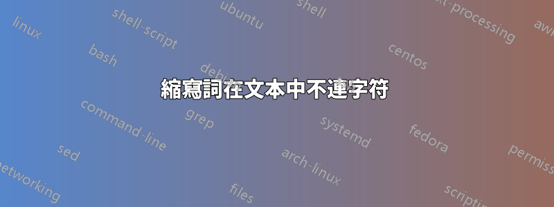 縮寫詞在文本中不連字符