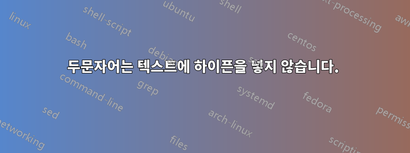 두문자어는 텍스트에 하이픈을 넣지 않습니다.