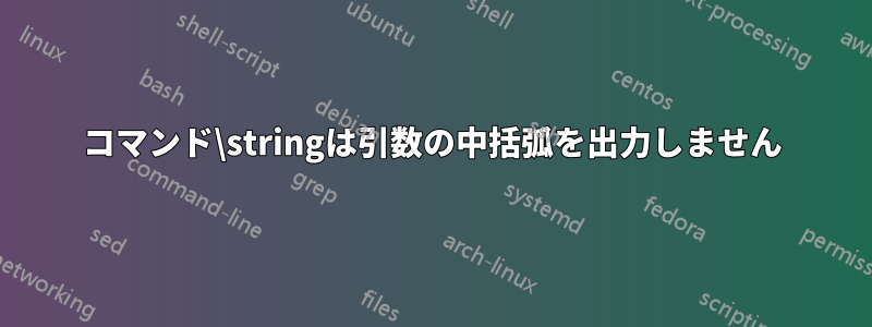 コマンド\stringは引数の中括弧を出力しません