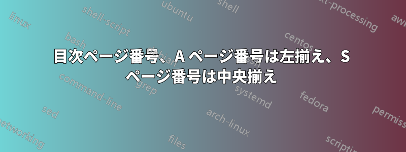 目次ページ番号、A ページ番号は左揃え、S ページ番号は中央揃え