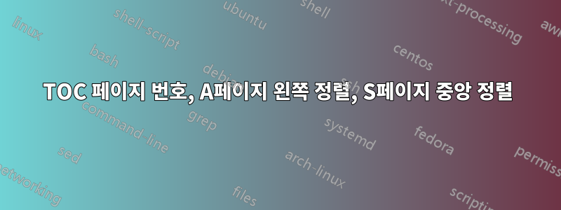 TOC 페이지 번호, A페이지 왼쪽 정렬, S페이지 중앙 정렬