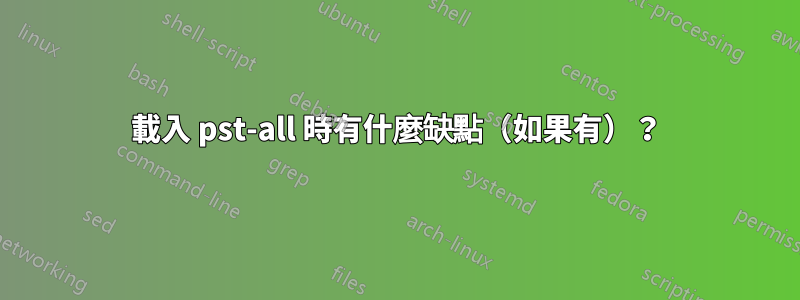 載入 pst-all 時有什麼缺點（如果有）？