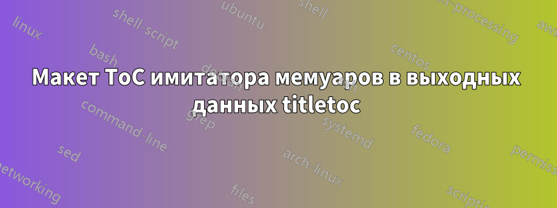 Макет ToC имитатора мемуаров в выходных данных titletoc