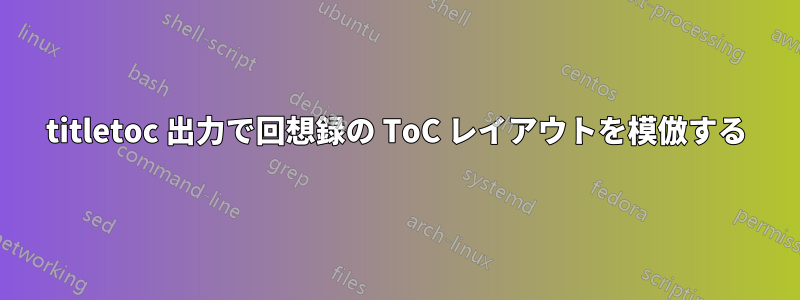 titletoc 出力で回想録の ToC レイアウトを模倣する