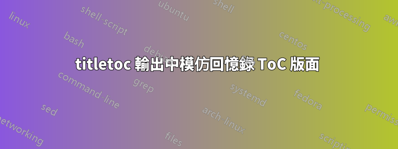 titletoc 輸出中模仿回憶錄 ToC 版面