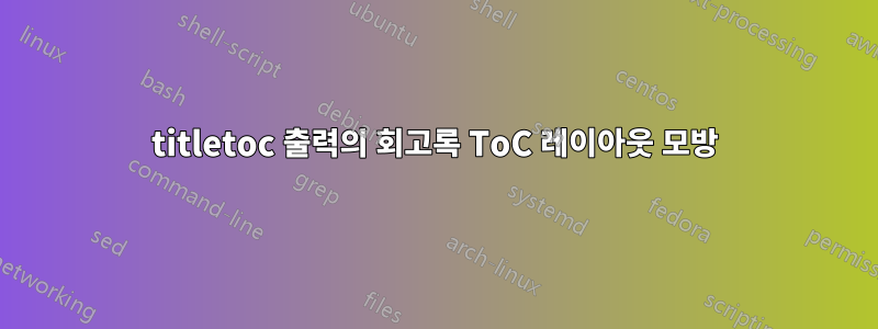 titletoc 출력의 회고록 ToC 레이아웃 모방