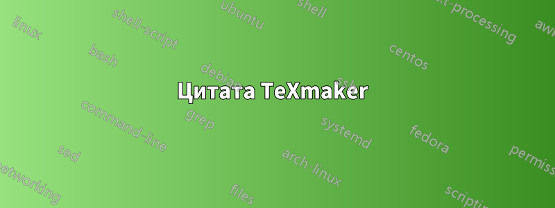 Цитата TeXmaker 