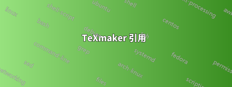 TeXmaker 引用 