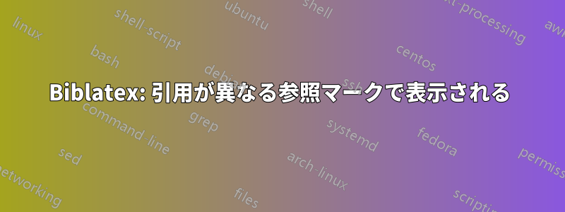 Biblatex: 引用が異なる参照マークで表示される