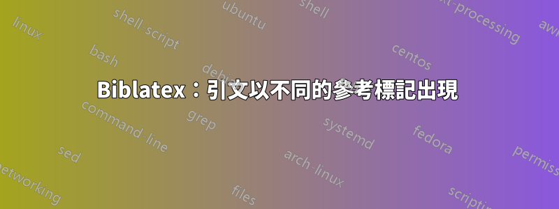 Biblatex：引文以不同的參考標記出現