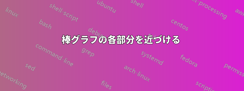 棒グラフの各部分を近づける