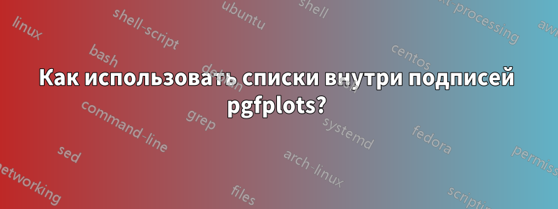 Как использовать списки внутри подписей pgfplots?