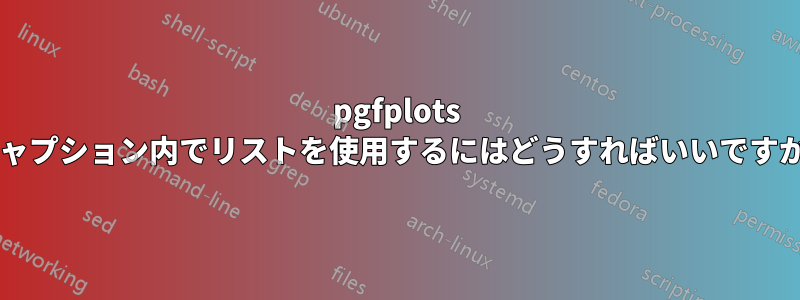 pgfplots キャプション内でリストを使用するにはどうすればいいですか?