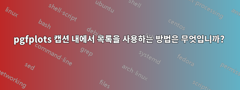 pgfplots 캡션 내에서 목록을 사용하는 방법은 무엇입니까?