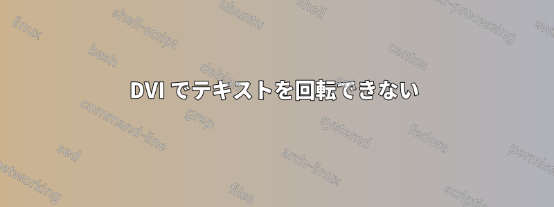 DVI でテキストを回転できない