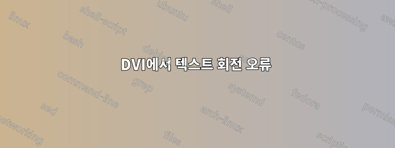 DVI에서 텍스트 회전 오류