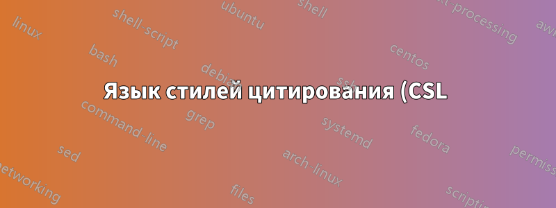 Язык стилей цитирования (CSL)