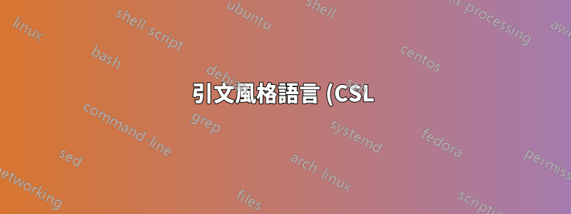 引文風格語言 (CSL)