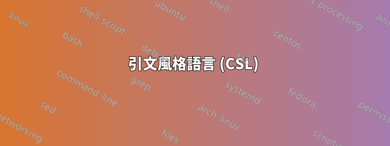 引文風格語言 (CSL)