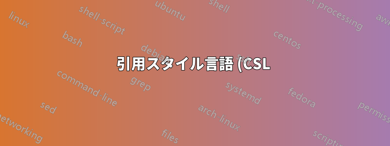 引用スタイル言語 (CSL)