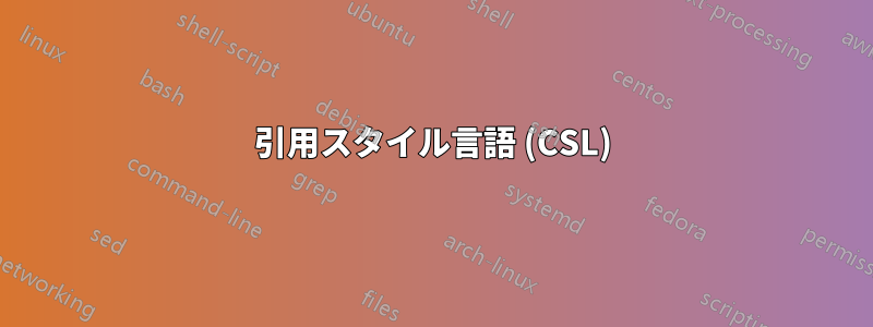 引用スタイル言語 (CSL)