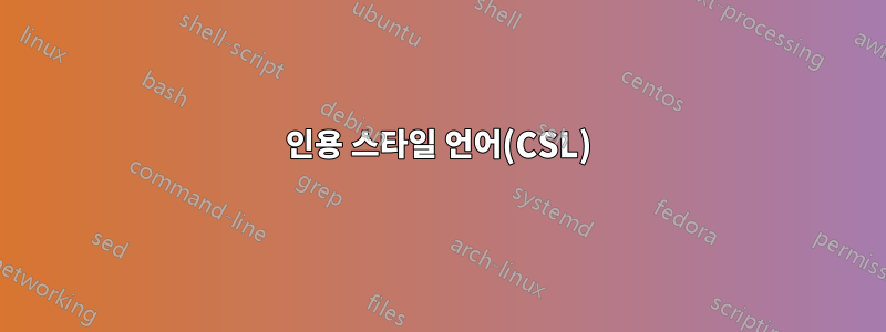 인용 스타일 언어(CSL)