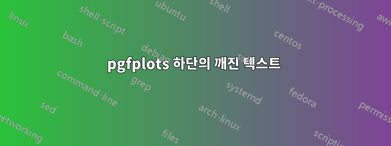 pgfplots 하단의 깨진 텍스트