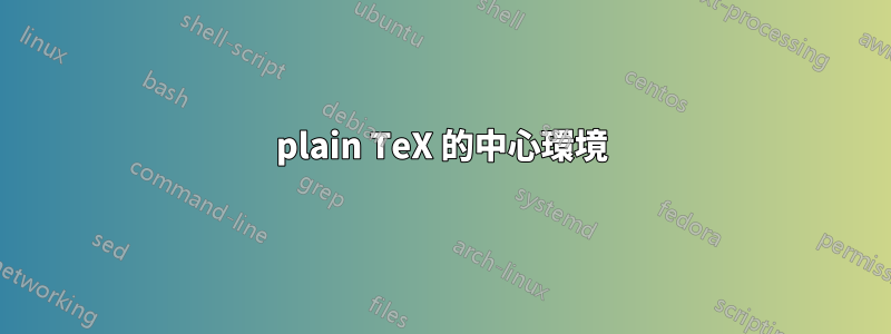 plain TeX 的中心環境