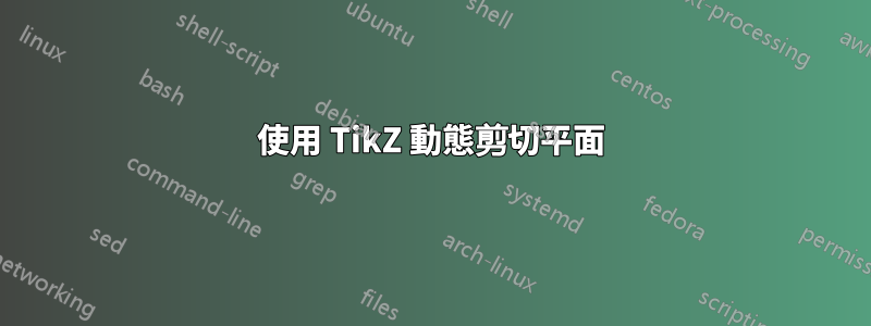 使用 TikZ 動態剪切平面