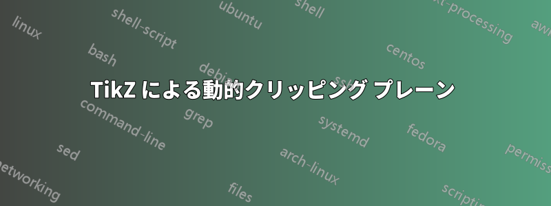 TikZ による動的クリッピング プレーン