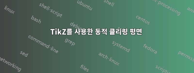 TikZ를 사용한 동적 클리핑 평면