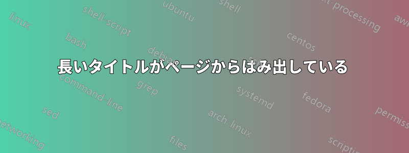 長いタイトルがページからはみ出している