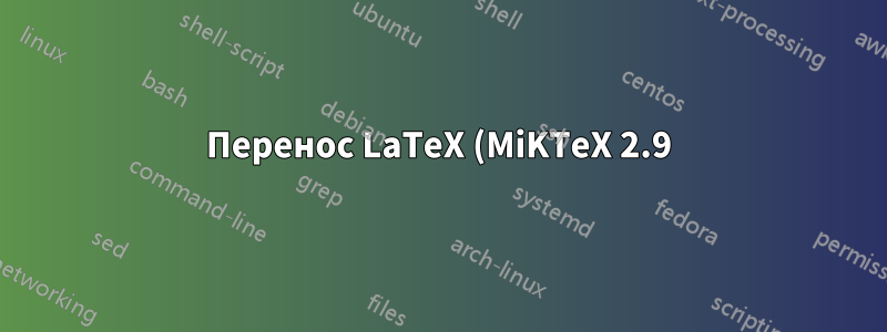 Перенос LaTeX (MiKTeX 2.9) с одного компьютера на другой